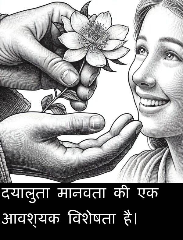 विशेषता: दयालुता मानवता की एक आवश्यक विशेषता है।