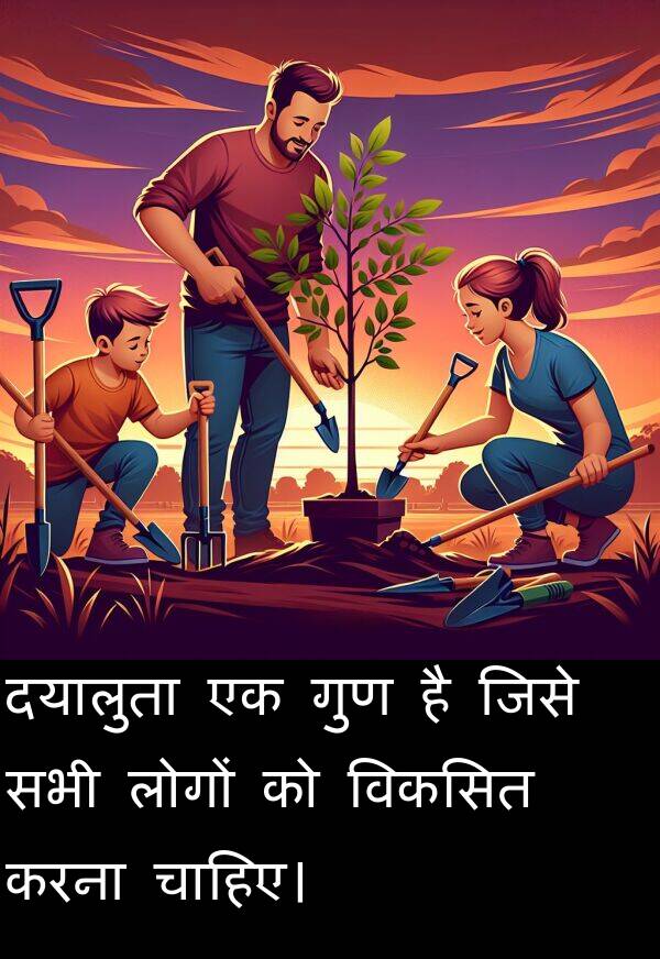 गुण: दयालुता एक गुण है जिसे सभी लोगों को विकसित करना चाहिए।