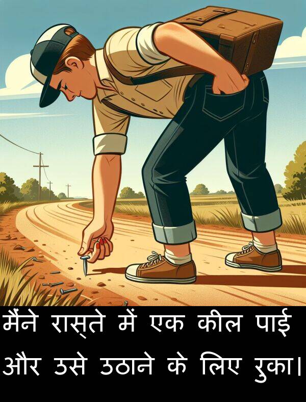 पाई: मैंने रास्ते में एक कील पाई और उसे उठाने के लिए रुका।