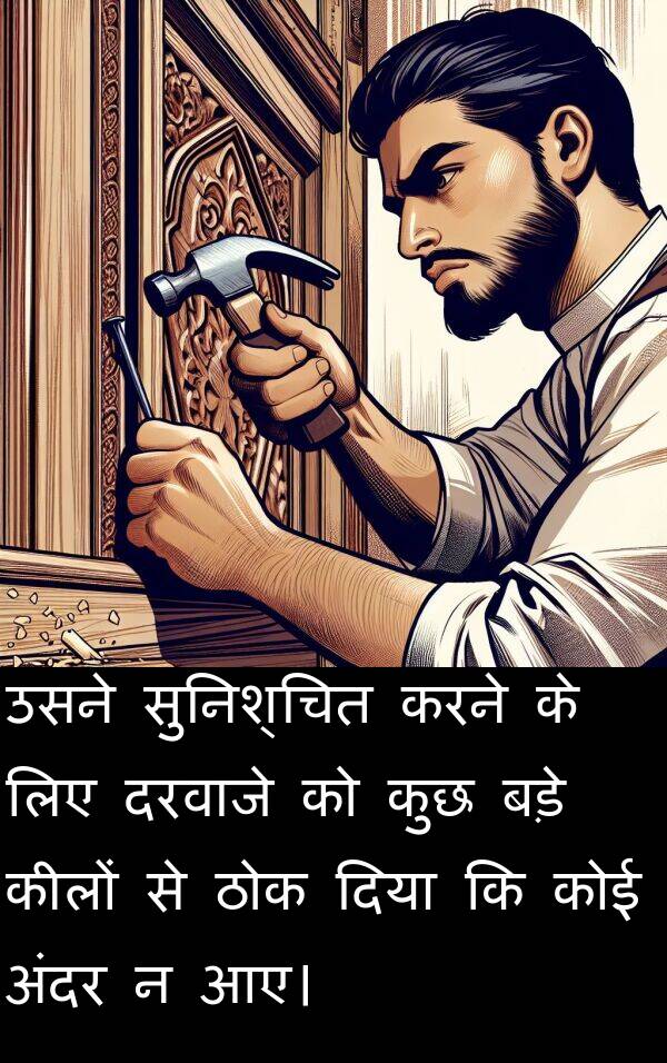 अंदर: उसने सुनिश्चित करने के लिए दरवाजे को कुछ बड़े कीलों से ठोक दिया कि कोई अंदर न आए।