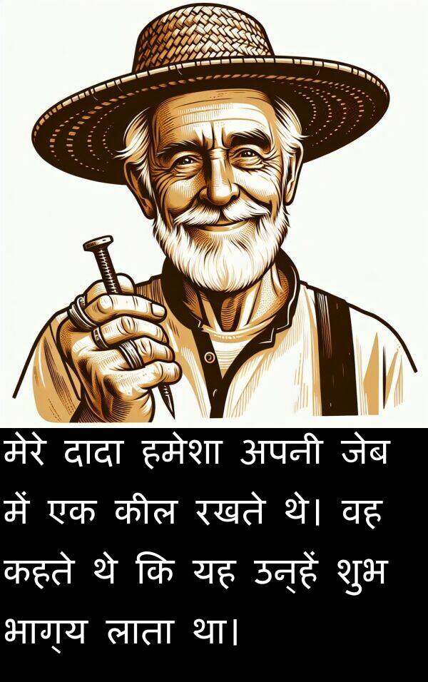 लाता: मेरे दादा हमेशा अपनी जेब में एक कील रखते थे। वह कहते थे कि यह उन्हें शुभ भाग्य लाता था।