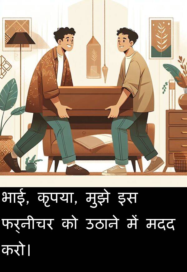 मदद: भाई, कृपया, मुझे इस फर्नीचर को उठाने में मदद करो।