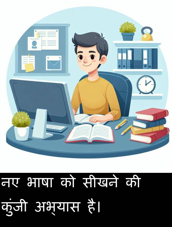 भाषा: नए भाषा को सीखने की कुंजी अभ्यास है।