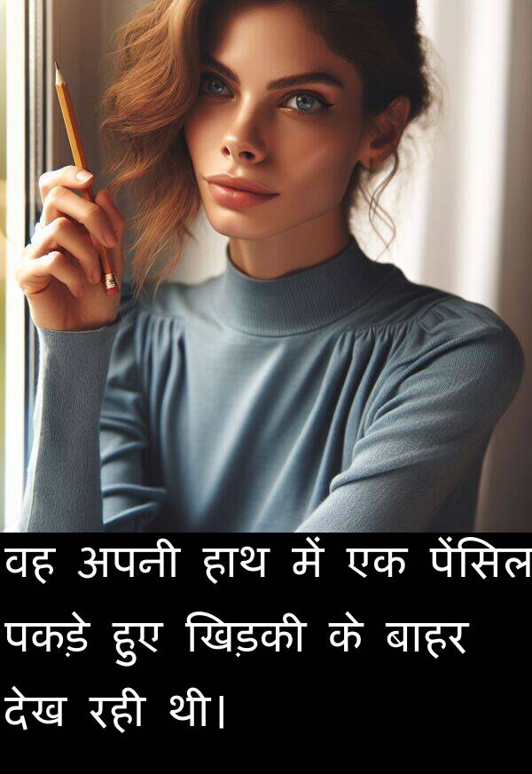 पकड़े: वह अपनी हाथ में एक पेंसिल पकड़े हुए खिड़की के बाहर देख रही थी।