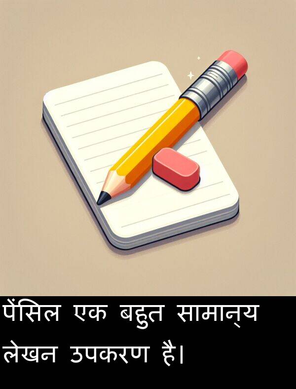 लेखन: पेंसिल एक बहुत सामान्य लेखन उपकरण है।