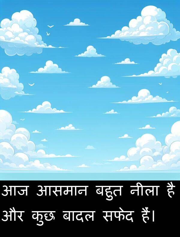 बादल: आज आसमान बहुत नीला है और कुछ बादल सफेद हैं।