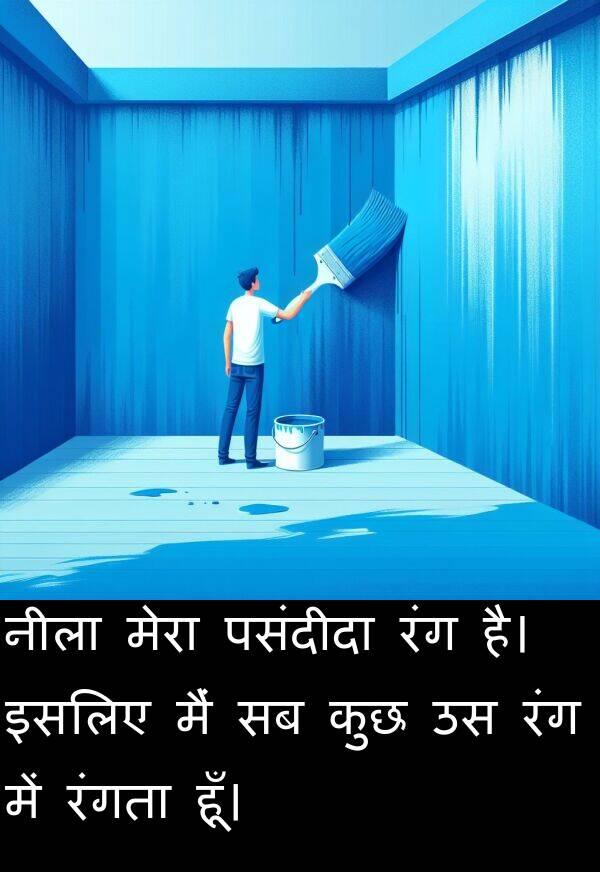 पसंदीदा: नीला मेरा पसंदीदा रंग है। इसलिए मैं सब कुछ उस रंग में रंगता हूँ।
