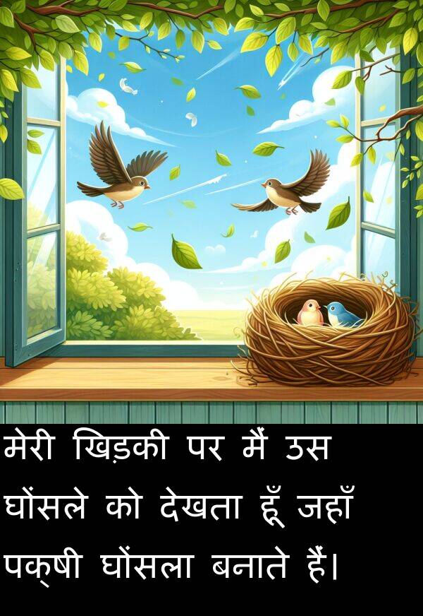 घोंसले: मेरी खिड़की पर मैं उस घोंसले को देखता हूँ जहाँ पक्षी घोंसला बनाते हैं।