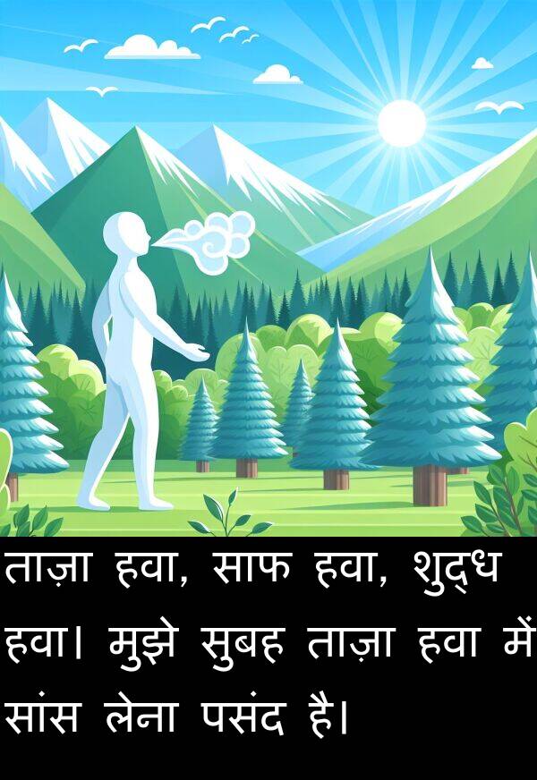 लेना: ताज़ा हवा, साफ हवा, शुद्ध हवा। मुझे सुबह ताज़ा हवा में सांस लेना पसंद है।