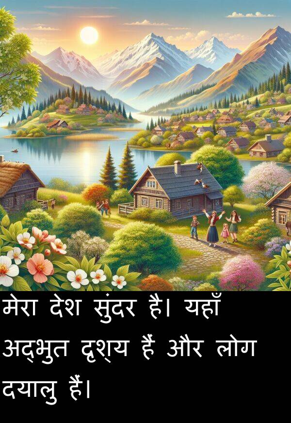 लोग: मेरा देश सुंदर है। यहाँ अद्भुत दृश्य हैं और लोग दयालु हैं।