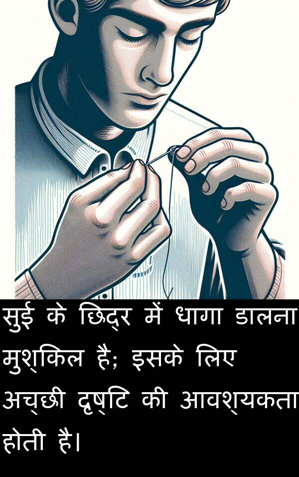 दृष्टि: सुई के छिद्र में धागा डालना मुश्किल है; इसके लिए अच्छी दृष्टि की आवश्यकता होती है।