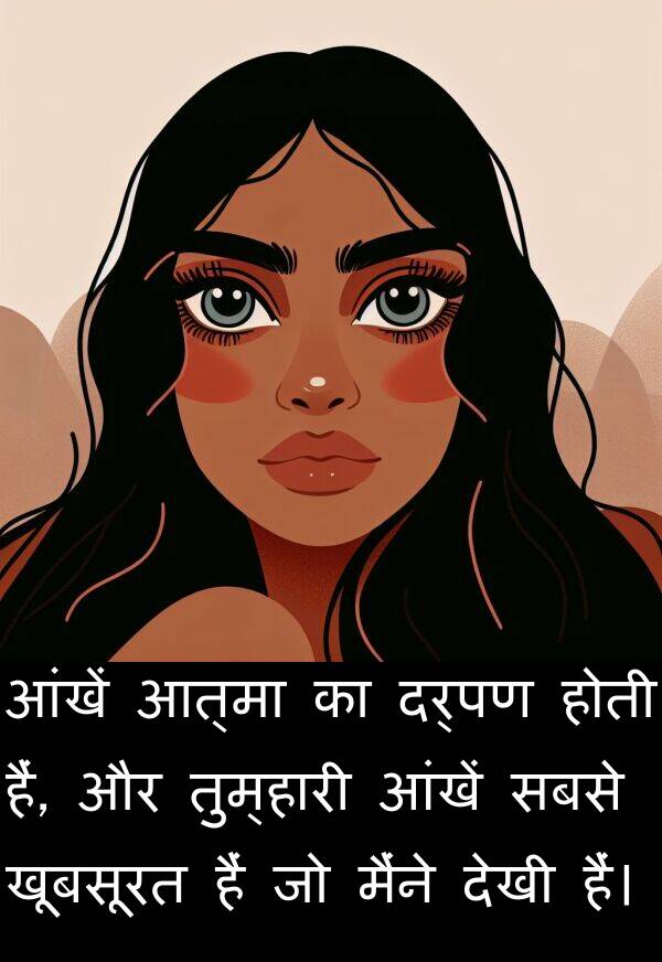 खूबसूरत: आंखें आत्मा का दर्पण होती हैं, और तुम्हारी आंखें सबसे खूबसूरत हैं जो मैंने देखी हैं।