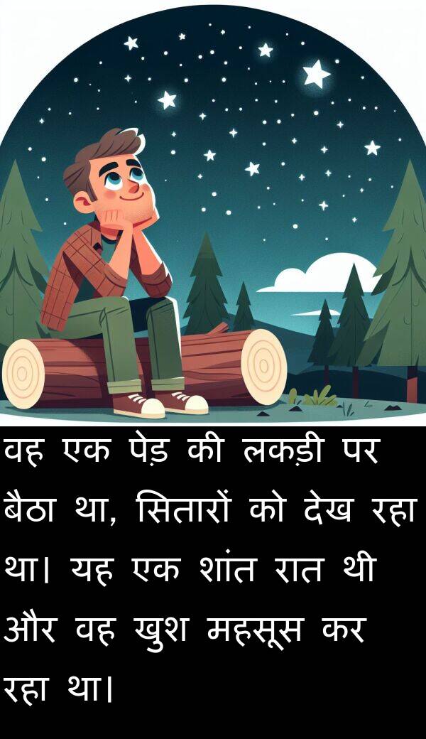लकड़ी: वह एक पेड़ की लकड़ी पर बैठा था, सितारों को देख रहा था। यह एक शांत रात थी और वह खुश महसूस कर रहा था।