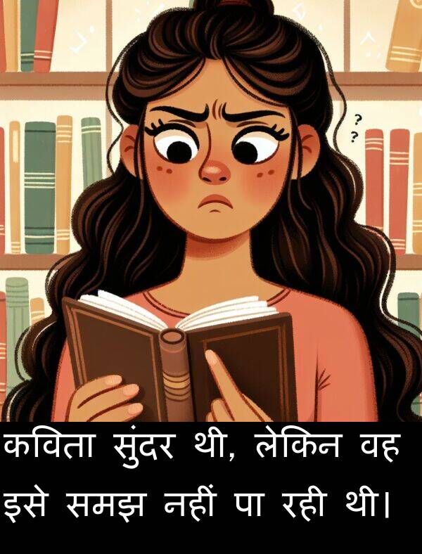 लेकिन: कविता सुंदर थी, लेकिन वह इसे समझ नहीं पा रही थी।