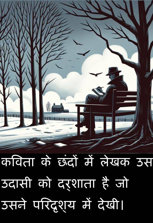 लेखक: कविता के छंदों में लेखक उस उदासी को दर्शाता है जो उसने परिदृश्य में देखी।
