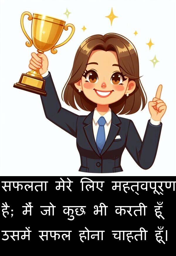 उसमें: सफलता मेरे लिए महत्वपूर्ण है; मैं जो कुछ भी करती हूँ उसमें सफल होना चाहती हूँ।
