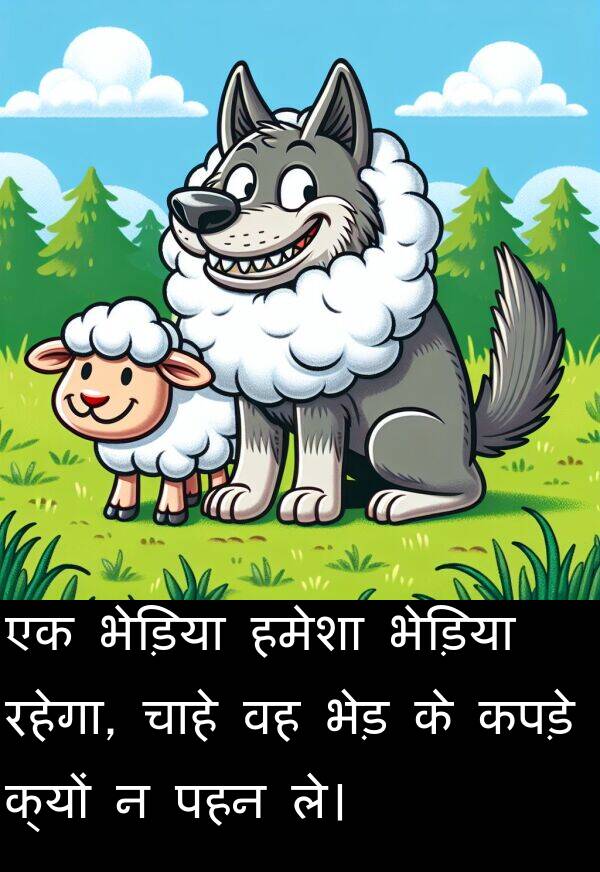 ले।: एक भेड़िया हमेशा भेड़िया रहेगा, चाहे वह भेड़ के कपड़े क्यों न पहन ले।