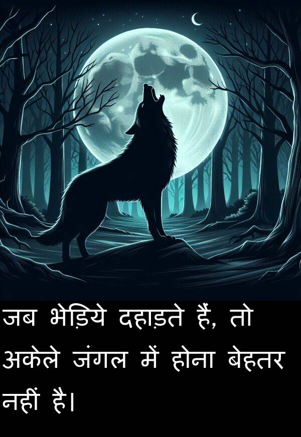 होना: जब भेड़िये दहाड़ते हैं, तो अकेले जंगल में होना बेहतर नहीं है।