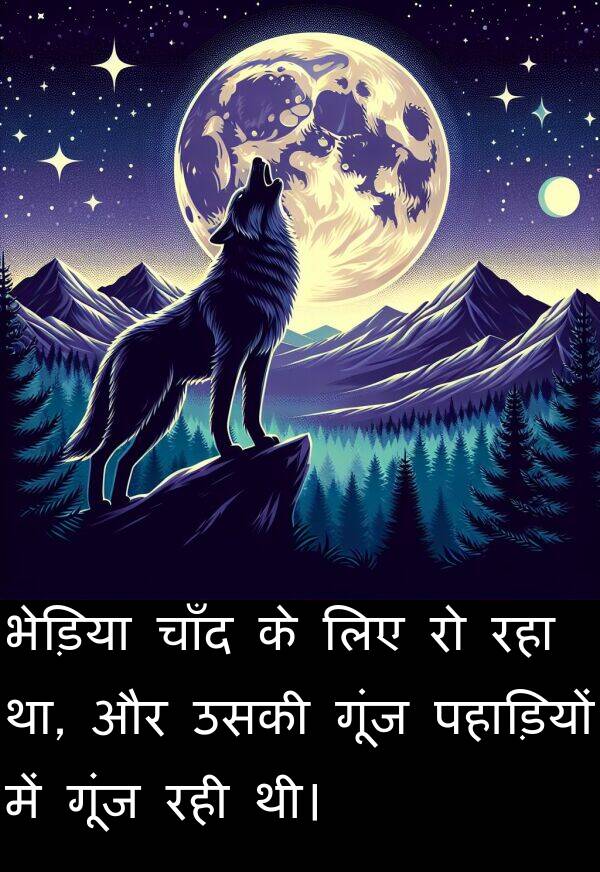 पहाड़ियों: भेड़िया चाँद के लिए रो रहा था, और उसकी गूंज पहाड़ियों में गूंज रही थी।