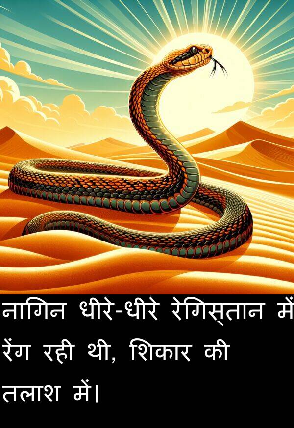 नागिन: नागिन धीरे-धीरे रेगिस्तान में रेंग रही थी, शिकार की तलाश में।