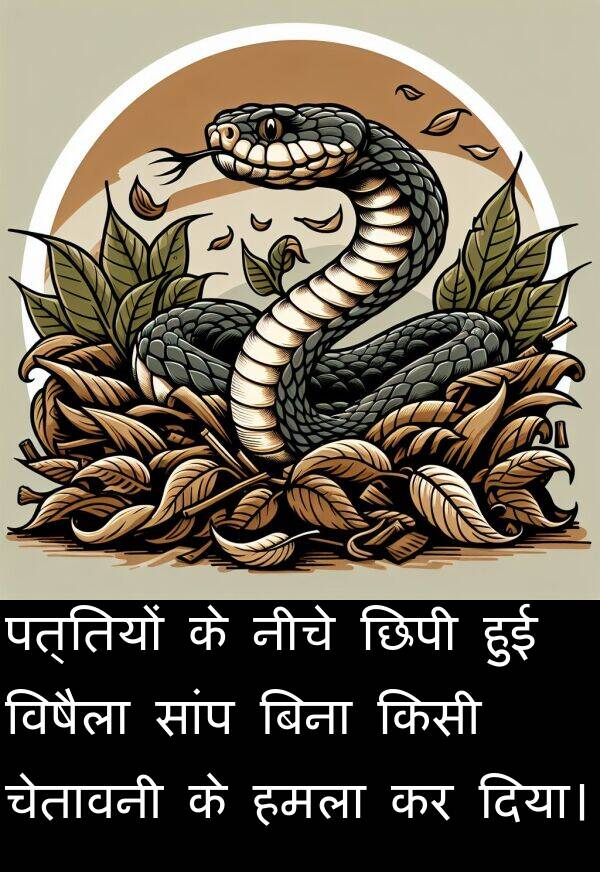 पत्तियों: पत्तियों के नीचे छिपी हुई विषैला सांप बिना किसी चेतावनी के हमला कर दिया।