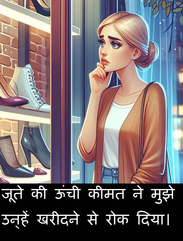 खरीदने: जूते की ऊंची कीमत ने मुझे उन्हें खरीदने से रोक दिया।