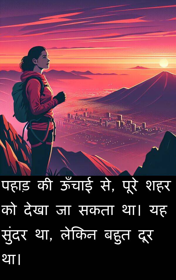 पहाड़: पहाड़ की ऊँचाई से, पूरे शहर को देखा जा सकता था। यह सुंदर था, लेकिन बहुत दूर था।