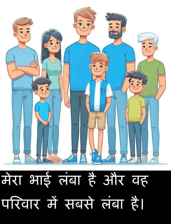 लंबा: मेरा भाई लंबा है और वह परिवार में सबसे लंबा है।