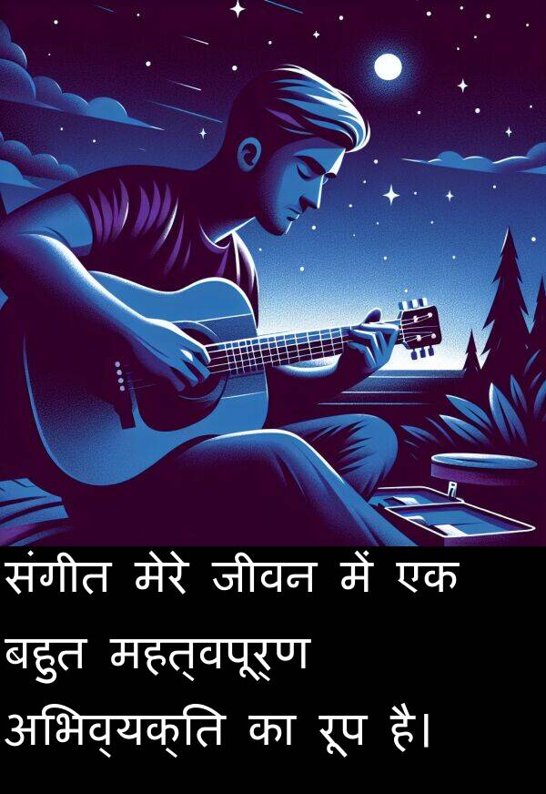 संगीत: संगीत मेरे जीवन में एक बहुत महत्वपूर्ण अभिव्यक्ति का रूप है।