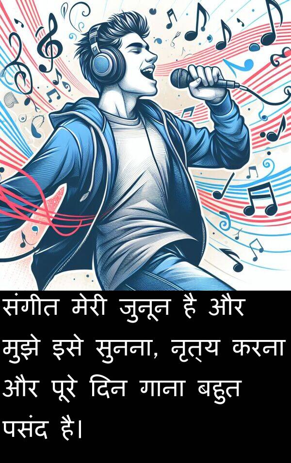 गाना: संगीत मेरी जुनून है और मुझे इसे सुनना, नृत्य करना और पूरे दिन गाना बहुत पसंद है।