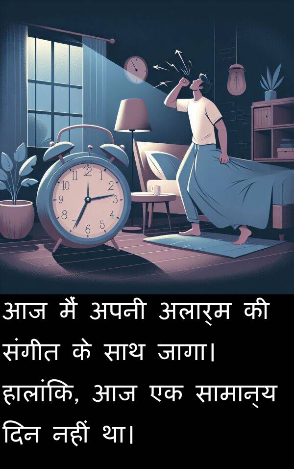 संगीत: आज मैं अपनी अलार्म की संगीत के साथ जागा। हालांकि, आज एक सामान्य दिन नहीं था।
