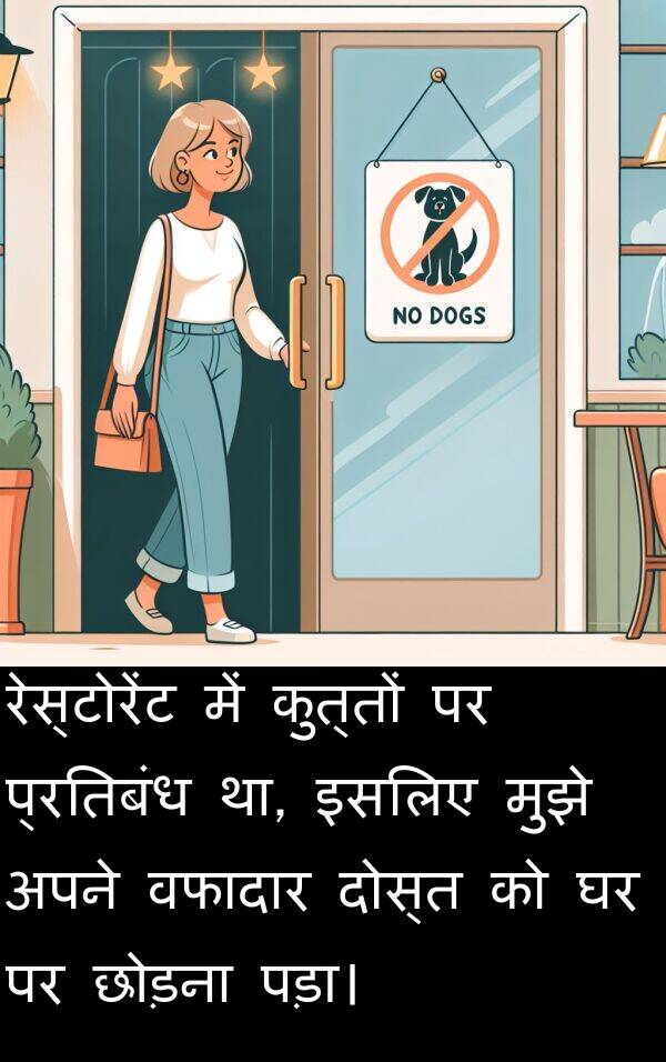 छोड़ना: रेस्टोरेंट में कुत्तों पर प्रतिबंध था, इसलिए मुझे अपने वफादार दोस्त को घर पर छोड़ना पड़ा।