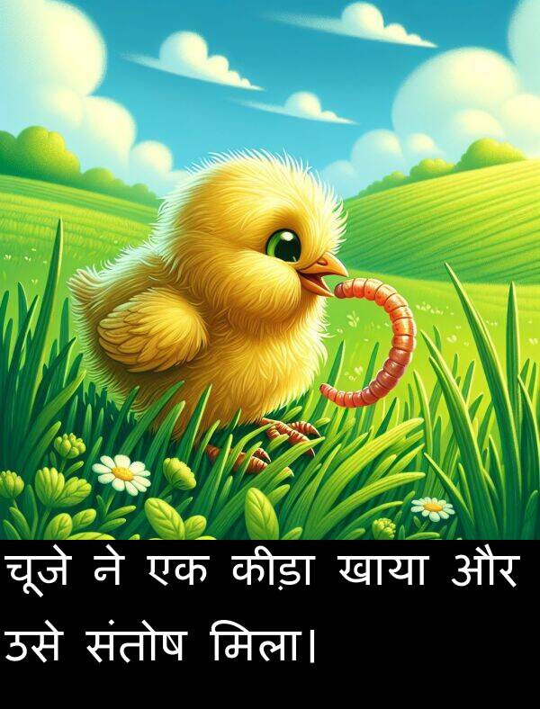 उसे: चूजे ने एक कीड़ा खाया और उसे संतोष मिला।
