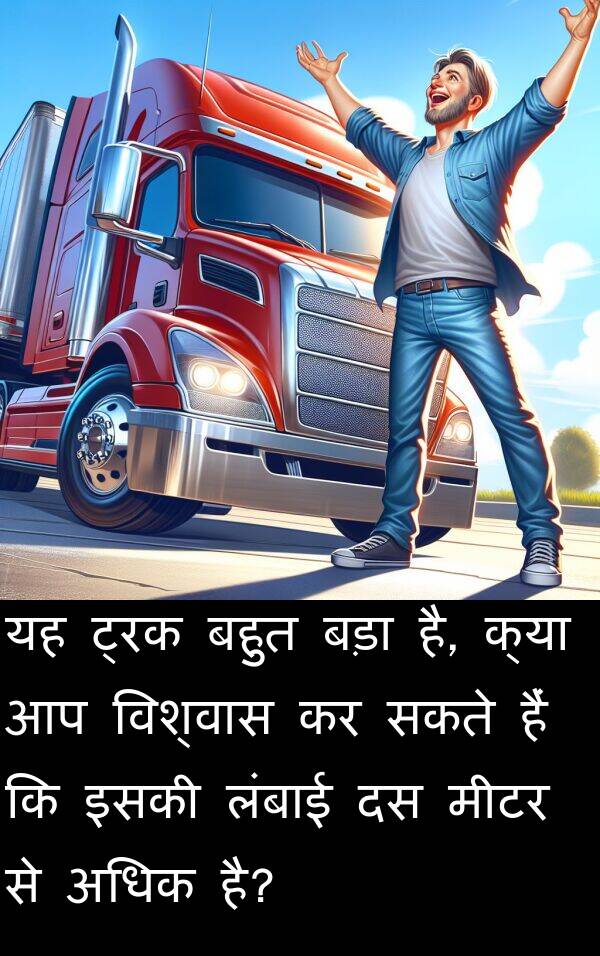 लंबाई: यह ट्रक बहुत बड़ा है, क्या आप विश्वास कर सकते हैं कि इसकी लंबाई दस मीटर से अधिक है?