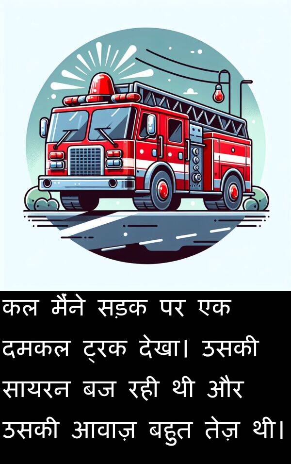 आवाज़: कल मैंने सड़क पर एक दमकल ट्रक देखा। उसकी सायरन बज रही थी और उसकी आवाज़ बहुत तेज़ थी।