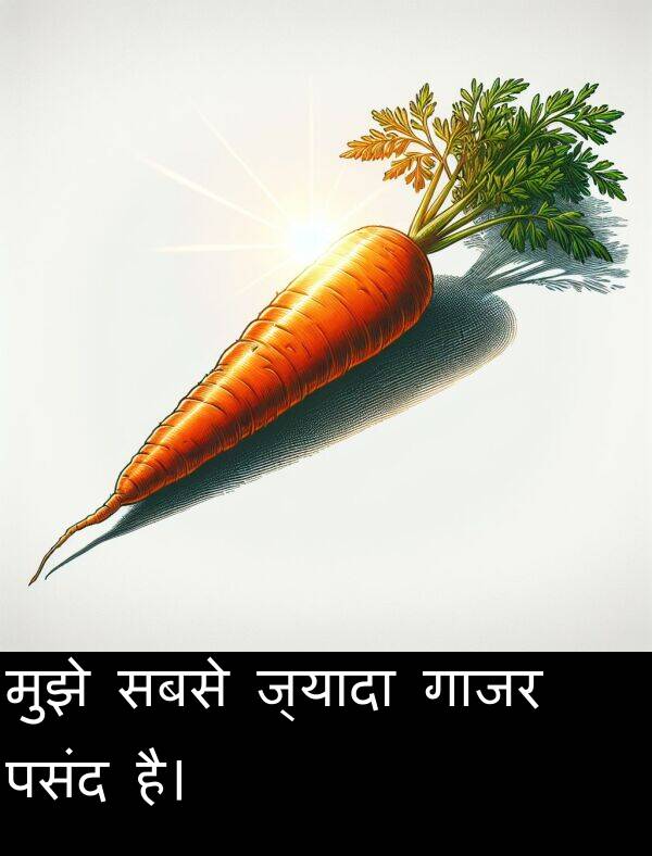 पसंद: मुझे सबसे ज्यादा गाजर पसंद है।