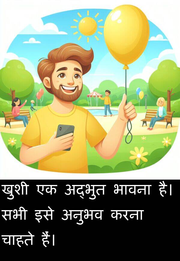 खुशी: खुशी एक अद्भुत भावना है। सभी इसे अनुभव करना चाहते हैं।