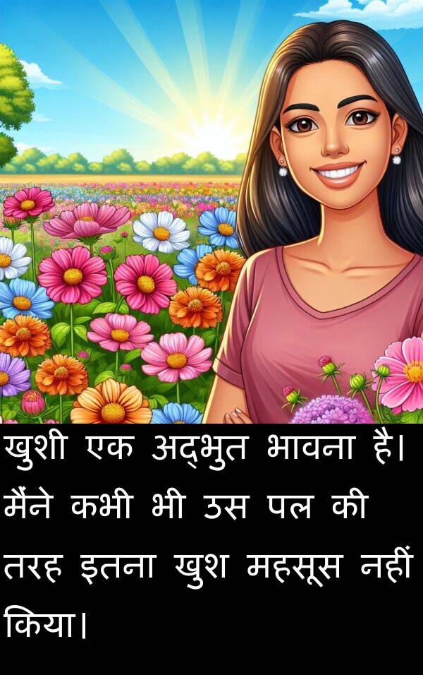 खुशी: खुशी एक अद्भुत भावना है। मैंने कभी भी उस पल की तरह इतना खुश महसूस नहीं किया।