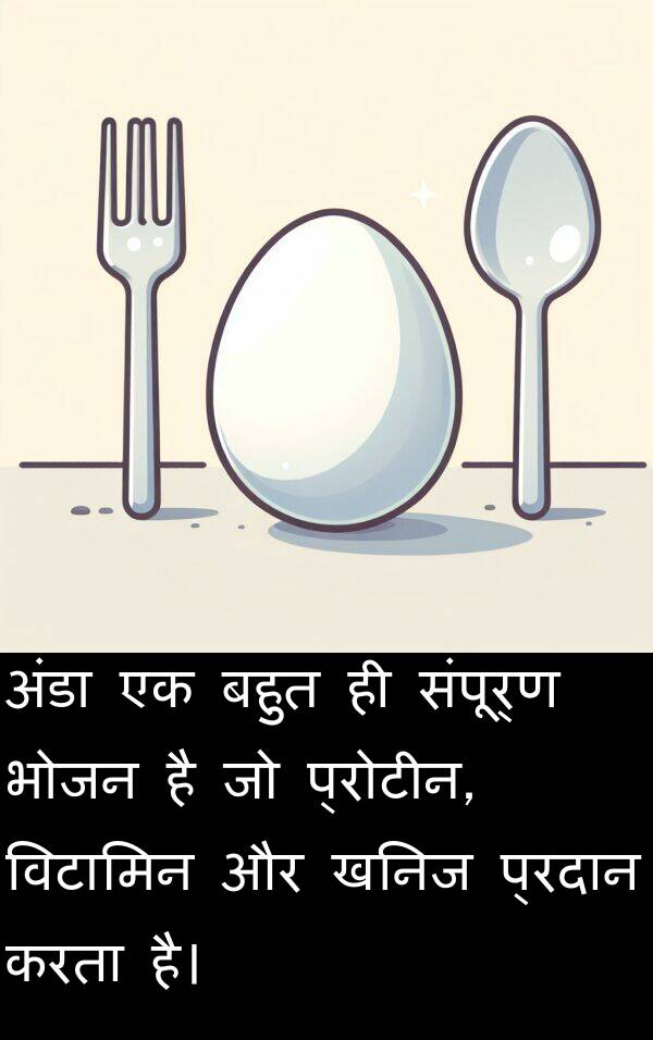 खनिज: अंडा एक बहुत ही संपूर्ण भोजन है जो प्रोटीन, विटामिन और खनिज प्रदान करता है।