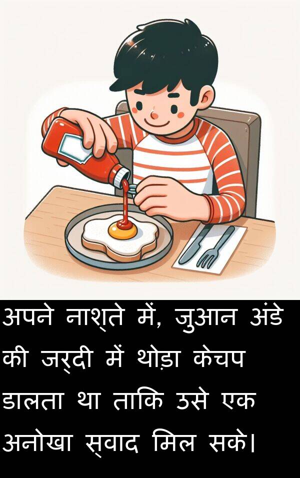 सके।: अपने नाश्ते में, जुआन अंडे की जर्दी में थोड़ा केचप डालता था ताकि उसे एक अनोखा स्वाद मिल सके।