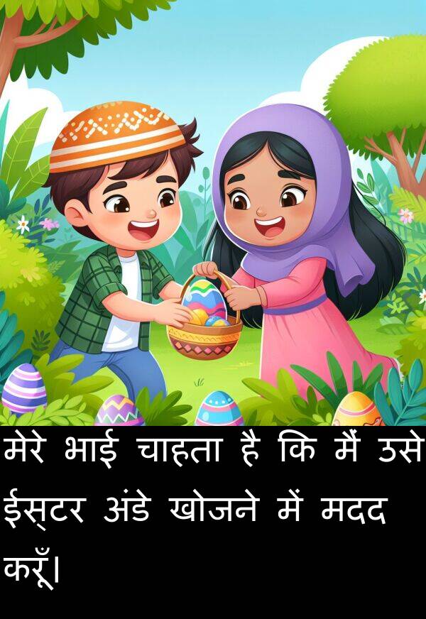 खोजने: मेरे भाई चाहता है कि मैं उसे ईस्टर अंडे खोजने में मदद करूँ।