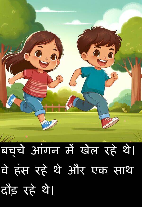 खेल: बच्चे आंगन में खेल रहे थे। वे हंस रहे थे और एक साथ दौड़ रहे थे।