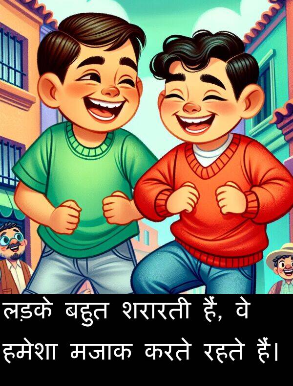 शरारती: लड़के बहुत शरारती हैं, वे हमेशा मजाक करते रहते हैं।
