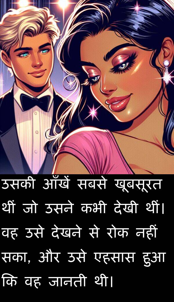 खूबसूरत: उसकी आँखें सबसे खूबसूरत थीं जो उसने कभी देखी थीं। वह उसे देखने से रोक नहीं सका, और उसे एहसास हुआ कि वह जानती थी।