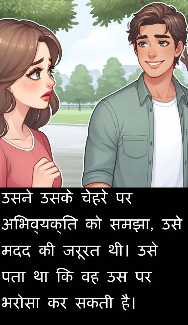 भरोसा: उसने उसके चेहरे पर अभिव्यक्ति को समझा, उसे मदद की जरूरत थी। उसे पता था कि वह उस पर भरोसा कर सकती है।