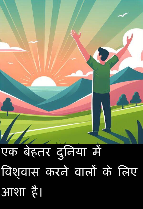 वालों: एक बेहतर दुनिया में विश्वास करने वालों के लिए आशा है।