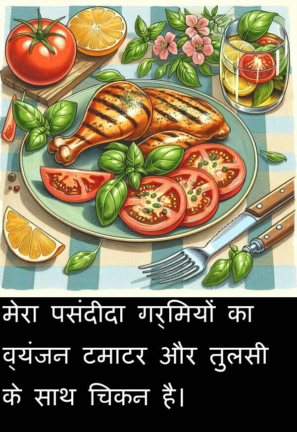 गर्मियों: मेरा पसंदीदा गर्मियों का व्यंजन टमाटर और तुलसी के साथ चिकन है।