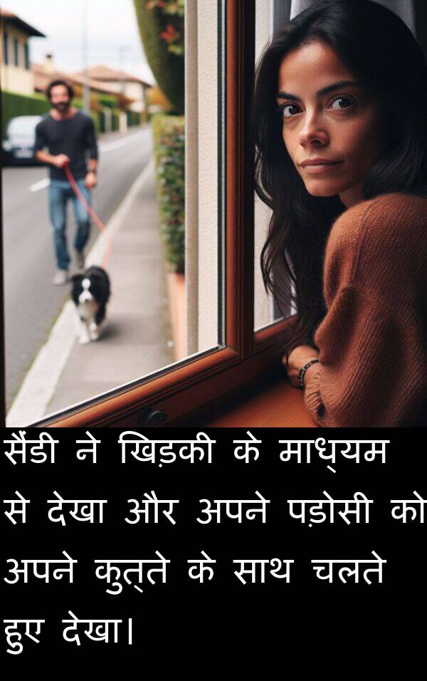 पड़ोसी: सैंडी ने खिड़की के माध्यम से देखा और अपने पड़ोसी को अपने कुत्ते के साथ चलते हुए देखा।