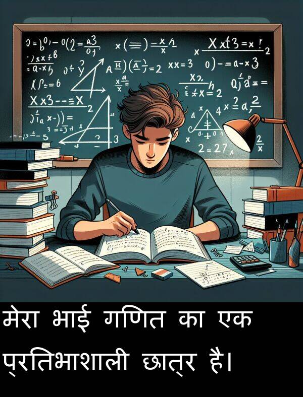 छात्र: मेरा भाई गणित का एक प्रतिभाशाली छात्र है।