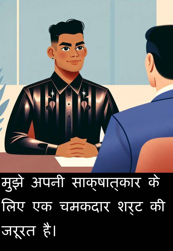 चमकदार: मुझे अपनी साक्षात्कार के लिए एक चमकदार शर्ट की जरूरत है।